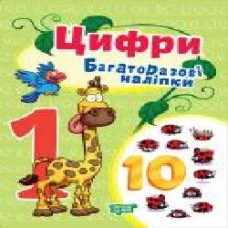 Книга-развивайка «Багаторазові наліпки. Цифри'