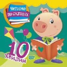 Книга-развивайка «Читаємо по складах 10 хвилин'