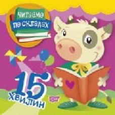 Книга-развивайка «Читаємо по складах 15 хвилин'