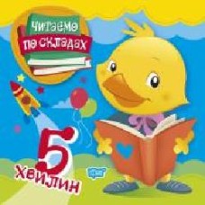 Книга-развивайка «Читаємо по складах 5 хвилин'