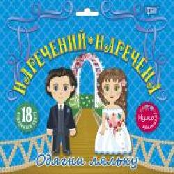 Игровой набор «Одягни ляльку. Наречений і наречена'