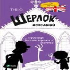 Книга «Шерлок молодший і гробниця Вестмінстерського абатства' 978-966-942-994-0