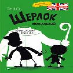 Книга «Шерлок молодший і безголовий єпископ' 978-966-942-993-3