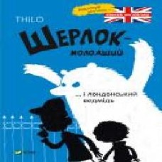 Книга «Шерлок молодший і лондонський ведмідь' 978-966-942-992-6