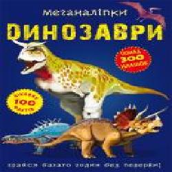 Книга «Меганаклейки. Динозавры' 978-966-987-091-9