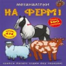 Книга «Меганаклейки. На ферме' 978-966-987-181-7