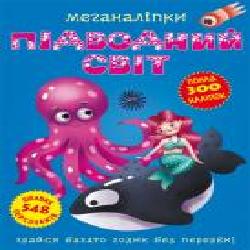 Книга «Меганаклейки. Подводный мир' 978-966-987-147-3