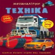 Книга «Меганаклейки. Техника' 978-966-987-173-2