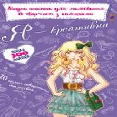 Книга «модная для рисования и творчества с наклейками. Я креативная' 978-966-987-143-5