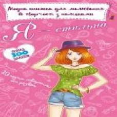 Книга «модная для рисования и творчества с наклейками. Я стильная' 978-966-987-137-4