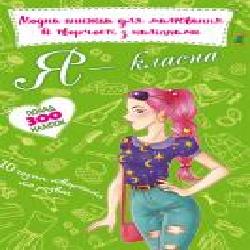 Книга «модная для рисования и творчества с наклейками. Я классная' 978-966-987-196-1