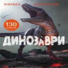 Книга «з наклейками. Динозавры' 978-966-987-145-9