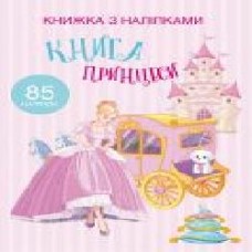 Книга «з наклейками. Принцессы' 978-966-936-975-8