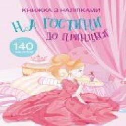 Книга «з наклейками. В гости к принцессе' 978-966-936-976-5