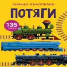 Книга «з наклейками. Поезда' 978-966-987-163-3