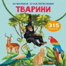 Книга «з наклейками. Животные' 978-966-987-165-7