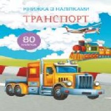 Книга «з наклейками. Транспорт' 978-966-936-974-1