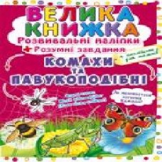 Книга «Наклейки развивающие. Насекомые' 978-966-987-055-1