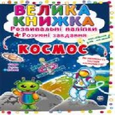 Книга «Наклейки развивающие. Космос' 978-966-987-141-1