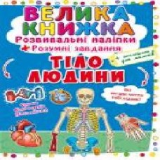 Книга «Наклейки развивающие. Тело человека' 978-966-987-057-5