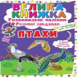 Книга «Наклейки развивающие. Птицы' 978-966-936-657-3