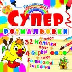 Раскраска «Супер-раскраска с наклейками и красками. Утенок' 978-966-936-987-1