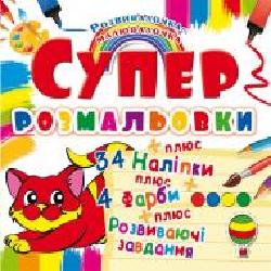 Раскраска «Супер-раскраска с наклейками и красками. Котенок' 978-966-936-991-8