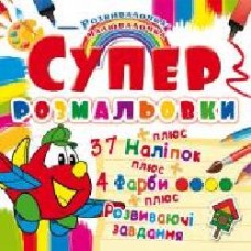 Раскраска «Супер-раскраска с наклейками и красками. Самолетик' 978-966-936-988-8