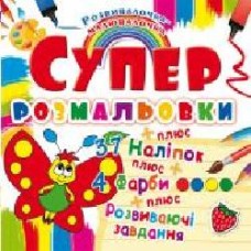 Раскраска «Супер-раскраска с наклейками и красками. Бабочка' 978-966-936-989-5