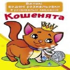 Раскраска «водная большая. Котенок' 978-966-987-028-5