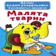 Раскраска «водная большая. Дети животных' 978-966-987-027-8