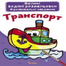 Раскраска «водная большая. Транспорт' 978-966-987-030-8