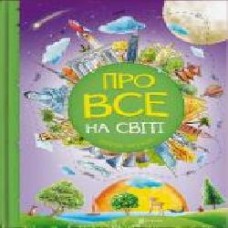 Книга «Про все на світі. Відповіді чомучкам' 9786177775026