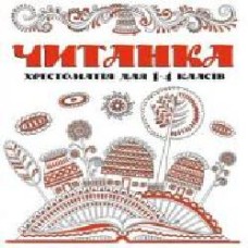 Книга «Читанка. Хрестоматiя для 1-4 класiв' 9786177775019