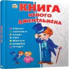 Книга «Книга юного джентльмена' 978-617-695-349-4