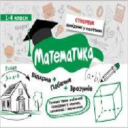 Пособие для обучения «Стікербук. Математика. 1-4 класи' 978-617-7385-20-1