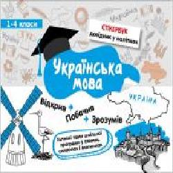 Пособие для обучения «Стікербук. Українська мова. 1-4 класи' 978-617-7385-20-1