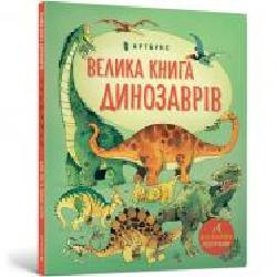 Книга Алекс Фрит «Велика книга динозаврів' 978-617-7688-65-4