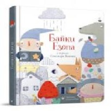 Книга Александр Виженко «Байки Езопа' 978-966-915-293-0