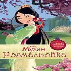 Раскраска «Мулан. Розмальовка з наліпками' 978-966-943-553-8