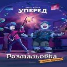 Раскраска «Уперед. Розмальовка з наліпками' 978-966-943-627-6