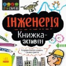 Книга-развивайка Дженни Джекоби «Інженерія. Книжка-активіті' 978-617-09-5822-8