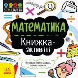 Книга-развивайка Дженни Джекоби «Математика. Книжка-активіті' 978-617-09-5823-5