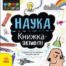 Книга-развивайка Сэм Гатчинсон «Наука. Книжка-активіті' 978-617-09-5820-4