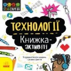 Книга-развивайка Кэтрин Бруццоне «Технології. Книжка-активіті' 978-617-09-5821-1