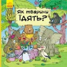 Книга-развивайка Петра Бортикова «Як тварини їдять' 978-617-09-5970-6