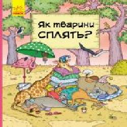 Книга-развивайка Петра Бортикова «Як тварини сплять' 978-617-09-5969-0