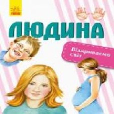 Книга «Відкриваємо світ. Людина' 978-617-09-5471-8