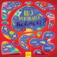 Книга-развивайка Татьяна Маслова «Що заховано в космосі?' 978-617-09-5790-0