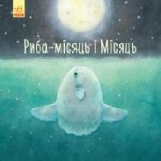 Книга «Риба-місяць і Місяць' 978-617-09-5806-8